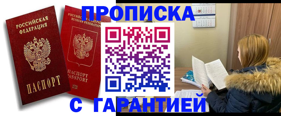 прописка гарантия в Новоаннинском